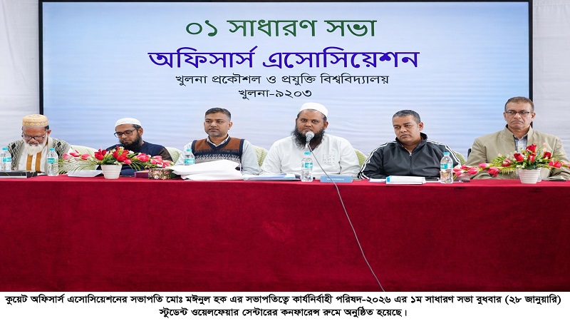 কুয়েট অফিসার্স এসোসিয়েশনের সাধারণ সভা অনুষ্ঠিত